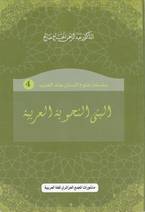 البنى النحوية العربية